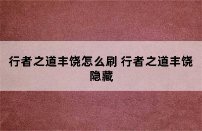 行者之道丰饶怎么刷 行者之道丰饶隐藏